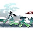 吞食天地(2013年博為遠景製作的網頁遊戲)