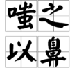 嗤之以鼻 嗤之以鼻