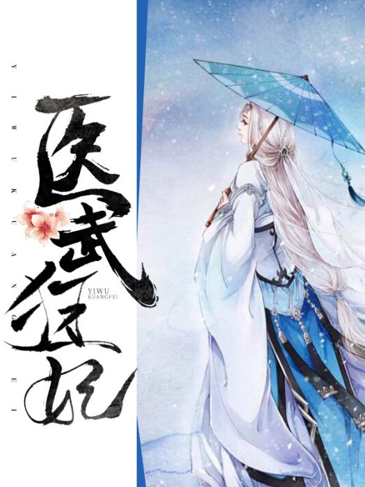 醫武狂妃 醫武狂妃
