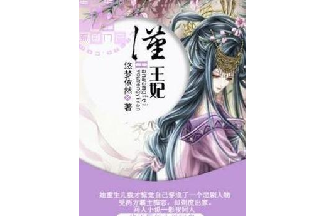 漢王妃(悠夢依然創作的古代言情網路小說) 漢王妃(悠夢依然創作的古代言情網路小說)