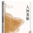 人間食糧 人間食糧