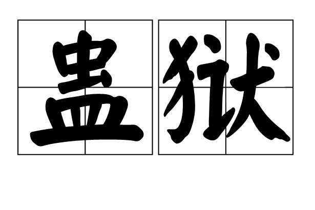 蠱獄 蠱獄