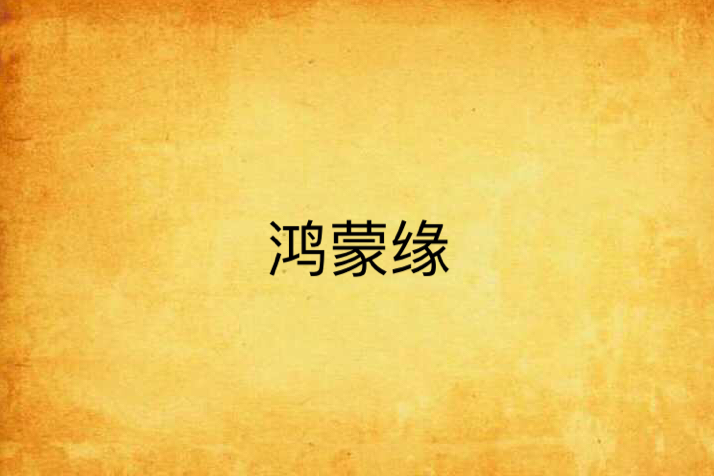 鴻蒙緣