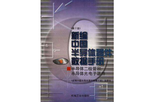 新編中國半導體器件數據手冊（第1冊）--半導體二極體和半導體光電機子器件