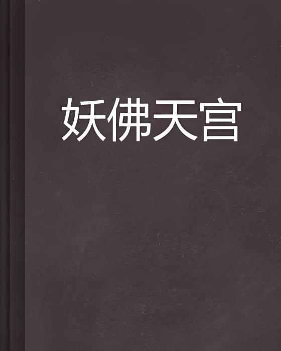 妖佛天宮 妖佛天宮