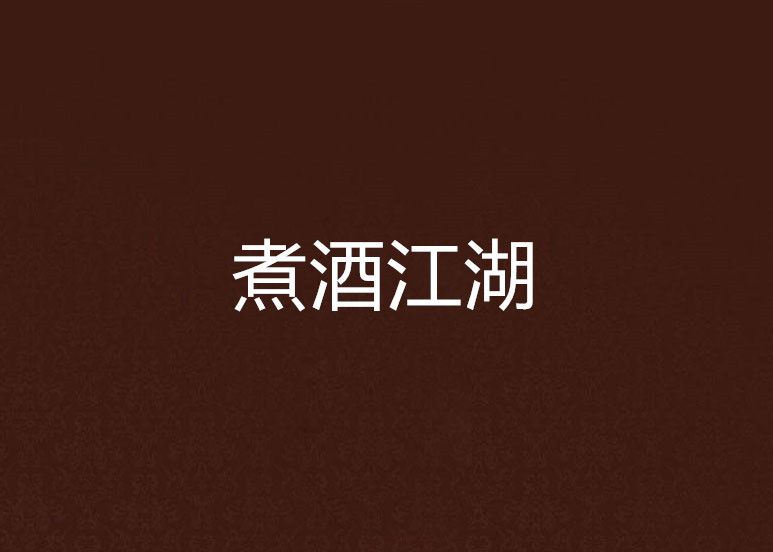 煮酒江湖 煮酒江湖