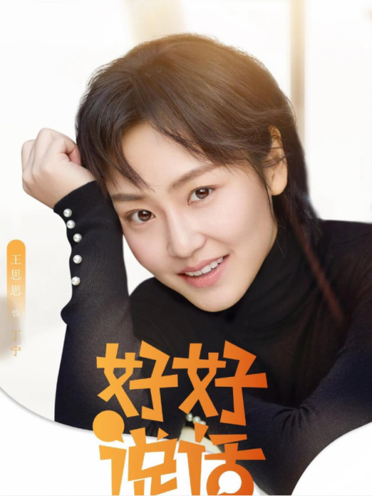 丁寧(都市生活情感治癒劇《好好說話》中的角色) 丁寧(都市生活情感治癒劇《好好說話》中的角色)