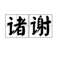 諸謝 諸謝