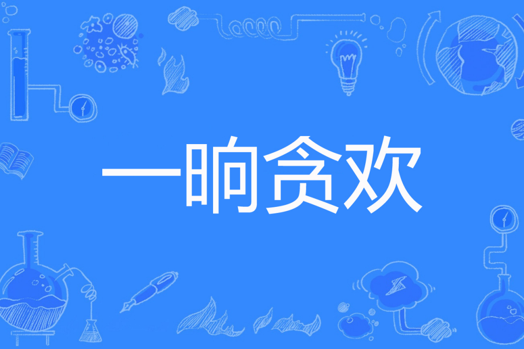 一晌貪歡(江潭映月著網路小說) 一晌貪歡(江潭映月著網路小說)