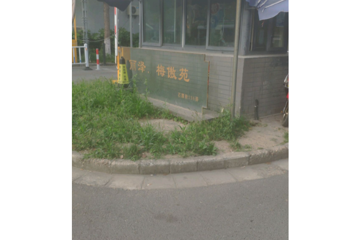 麗澤梅傲苑 麗澤梅傲苑