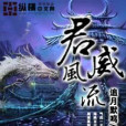君威風流 君威風流