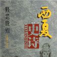 西夏史詩 西夏史詩