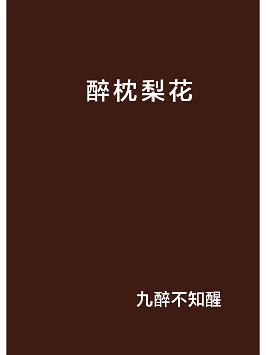 醉枕梨花 醉枕梨花