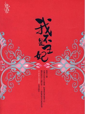 我不是醜妃 我不是醜妃