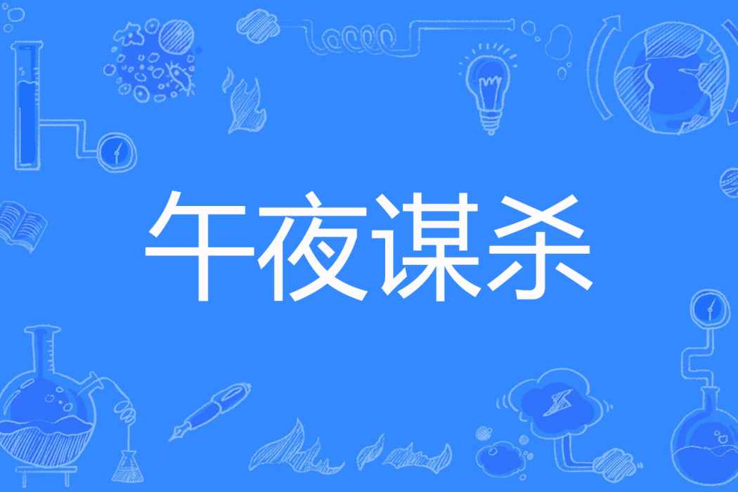 午夜謀殺(冷獵著網路小說) 午夜謀殺(冷獵著網路小說)