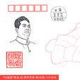 葉挺縣 葉挺縣
