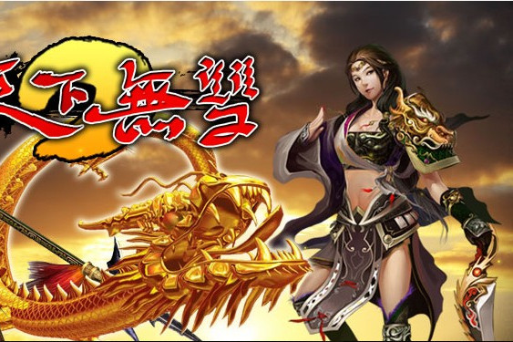 天下無雙OL 天下無雙OL