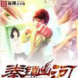 拳鎮山河(夢入神機所著網路小說) 拳鎮山河(夢入神機所著網路小說)