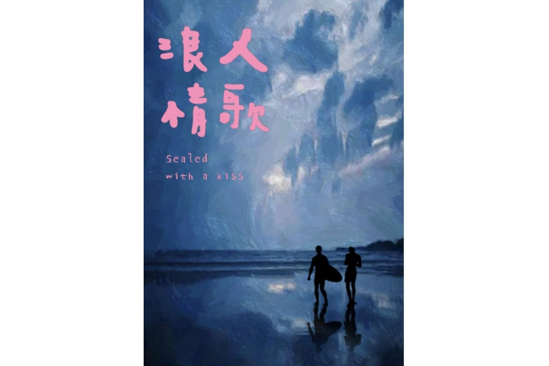 浪人情歌(電影) 浪人情歌(電影)