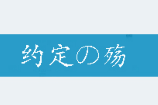 約定の殤 約定の殤