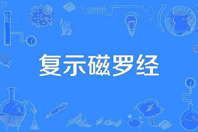 復示磁羅經