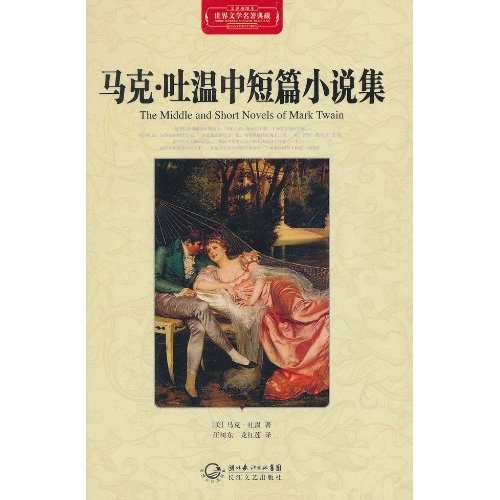 世界文學名著典藏：馬克·吐溫中短篇小說