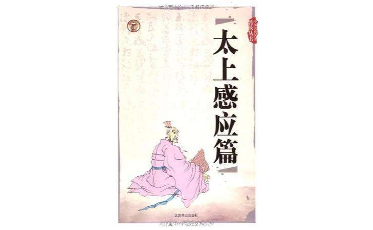 中國古典文化珍藏書系-太上感應篇