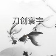 刀創寰宇 刀創寰宇