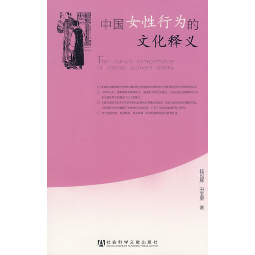 中國女性行為的文化釋義