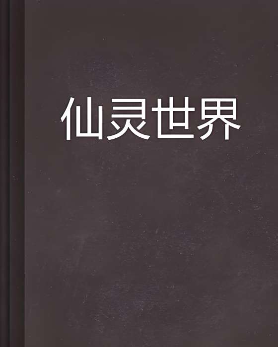 仙靈世界(亂世三分創作的異世爭霸類網路小說) 仙靈世界(亂世三分創作的異世爭霸類網路小說)
