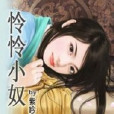 憐憐小奴 憐憐小奴