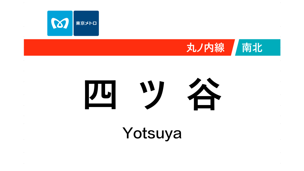 四谷站(日本東京都境內捷運車站) 四谷站(日本東京都境內捷運車站)