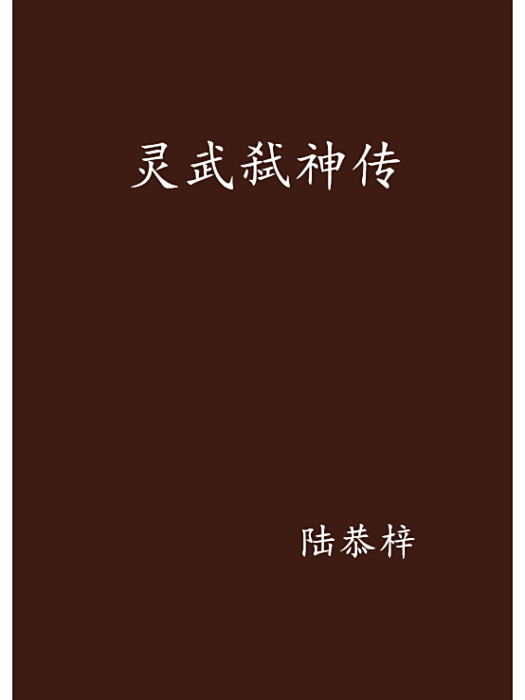靈武弒神傳 靈武弒神傳