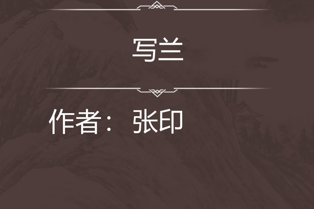 寫蘭 寫蘭