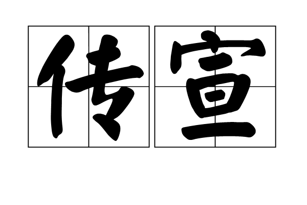 傳宣 傳宣