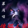傀儡人間 傀儡人間