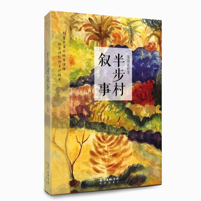 半步村敘事 半步村敘事