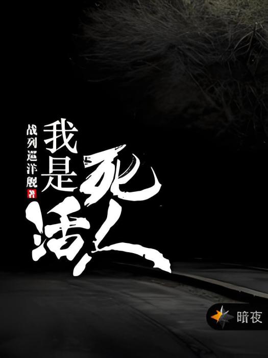 我是活死人 我是活死人