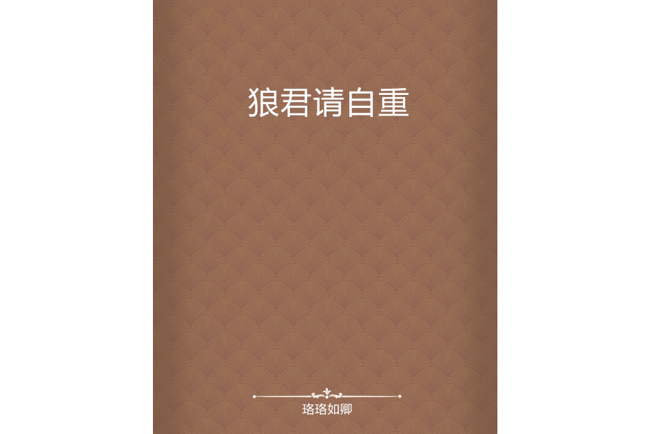 狼君請自重 狼君請自重