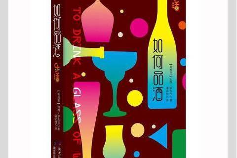 如何品酒 如何品酒