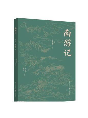 南遊記(2023年重慶出版社出版的圖書) 南遊記(2023年重慶出版社出版的圖書)