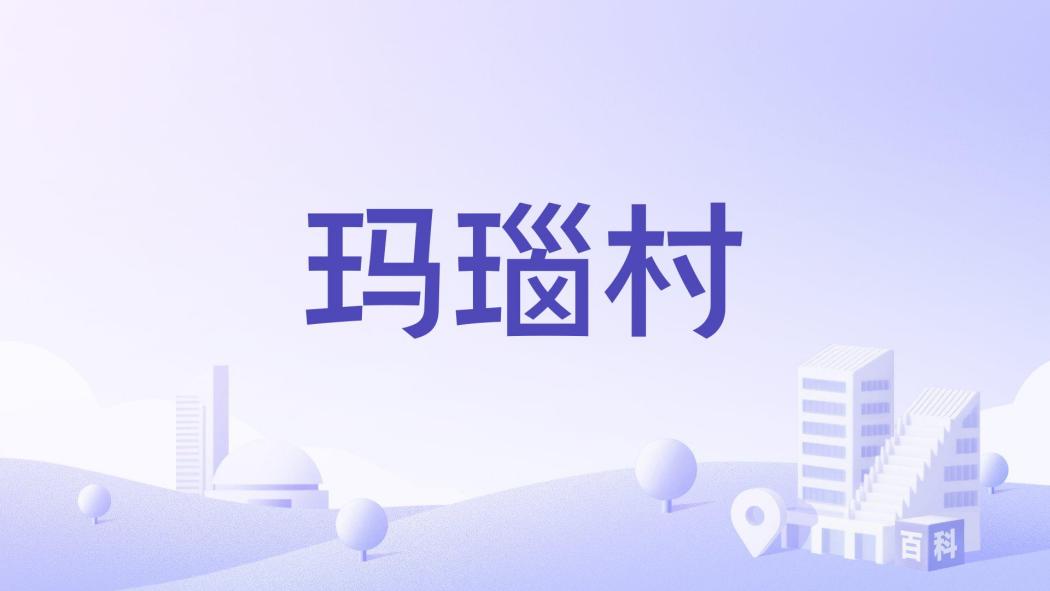 瑪瑙村(四川省涼山州木里藏族自治縣卡拉鄉下轄村) 瑪瑙村(四川省涼山州木里藏族自治縣卡拉鄉下轄村)