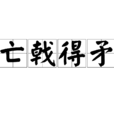 亡戟得矛 亡戟得矛