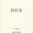異長生 異長生