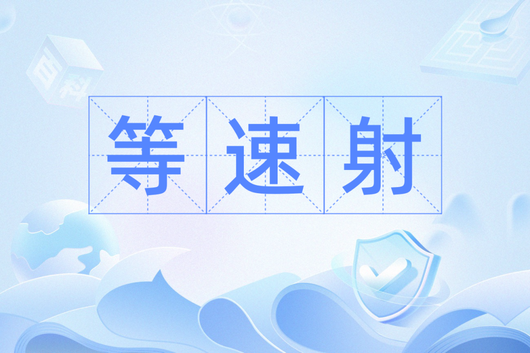 等速射 等速射
