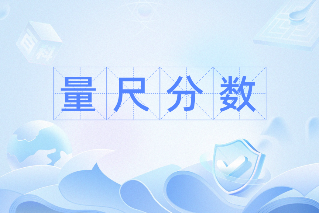 量尺分數 量尺分數