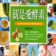 就是愛酵素 就是愛酵素