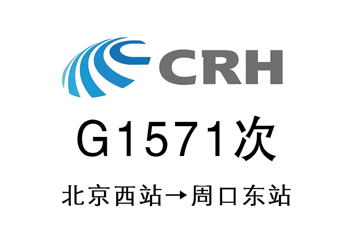 G1571次 G1571次