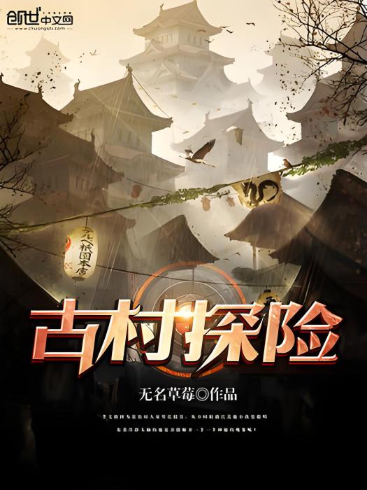 古村探險 古村探險