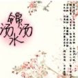 錦水湯湯 錦水湯湯